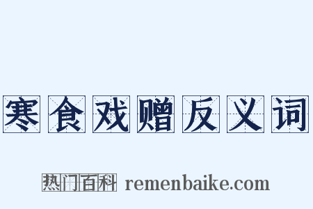 寒食戏赠反义词是什么意思的图片